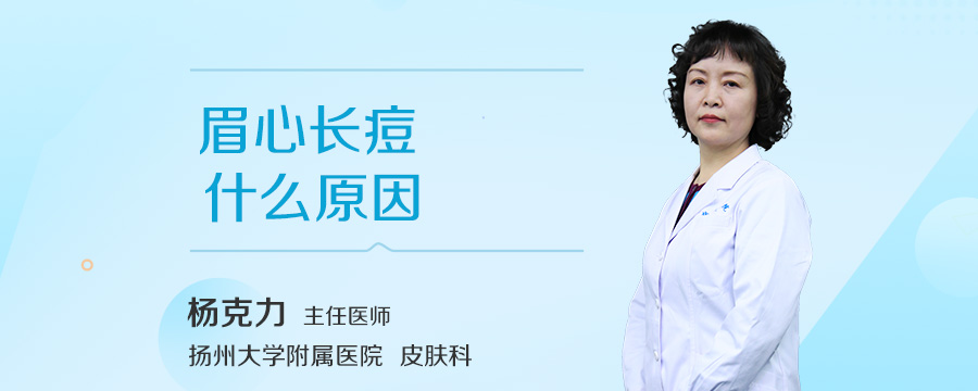 眉心长痘什么原因