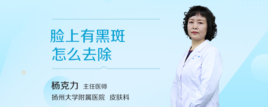 脸上有黑斑怎么去除