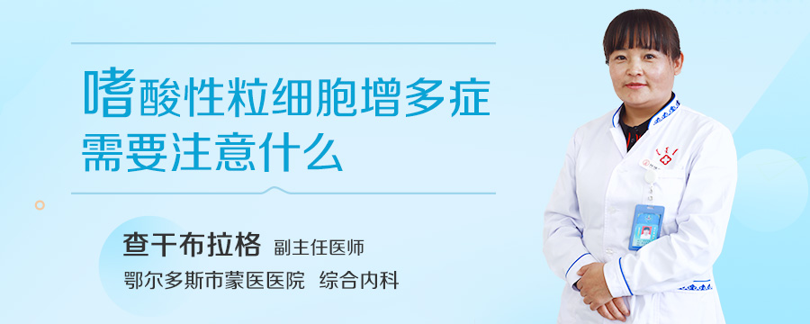 嗜酸性粒细胞增多症需要注意什么