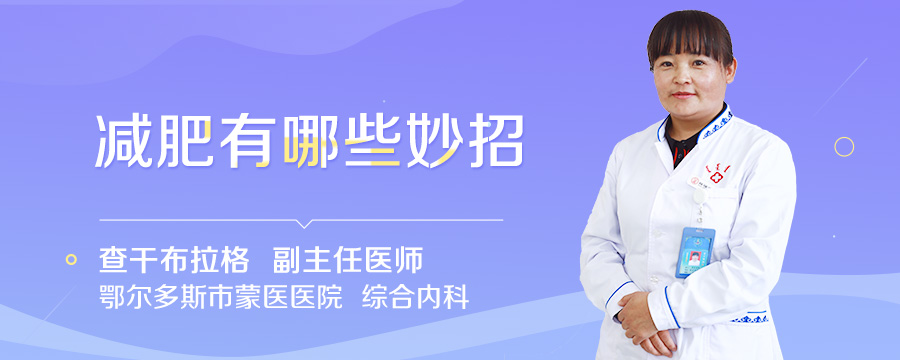 减肥有哪些妙招