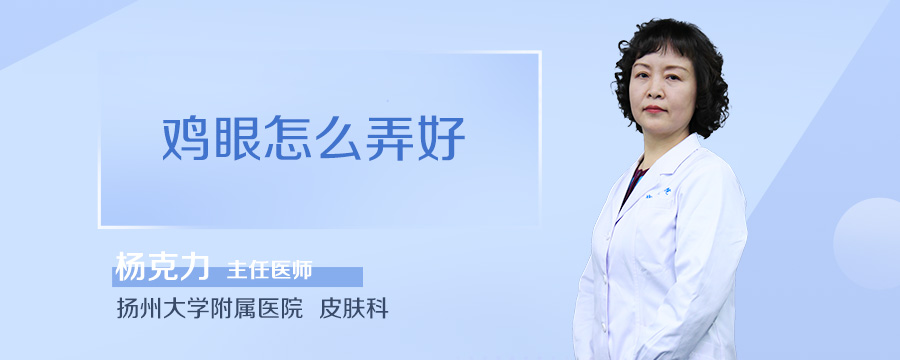 鸡眼怎么弄好