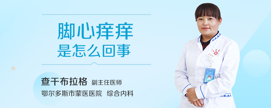 脚心痒痒是怎么回事