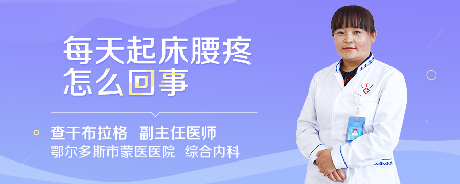 每天起床腰疼怎么回事