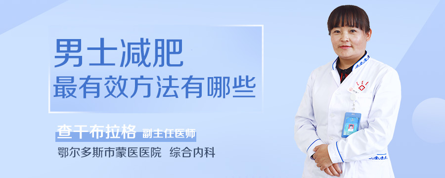 男士减肥最有效方法有哪些