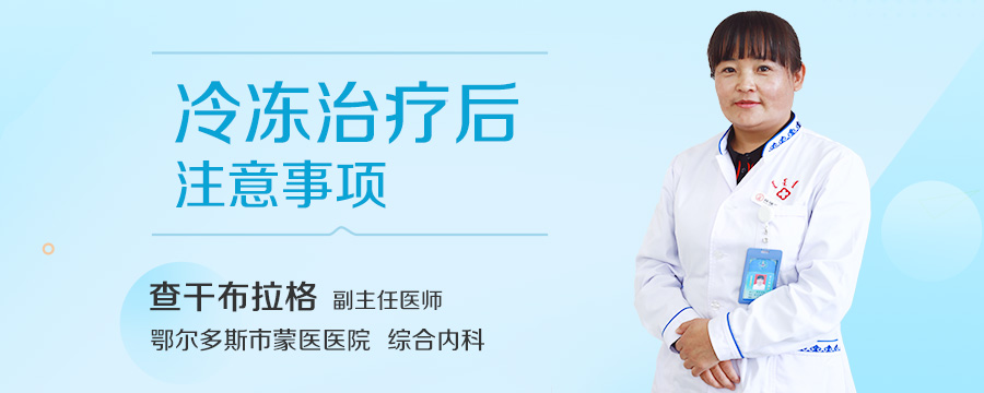 冷冻治疗后注意事项