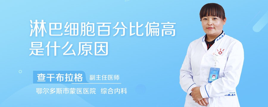 淋巴细胞百分比偏高是什么原因