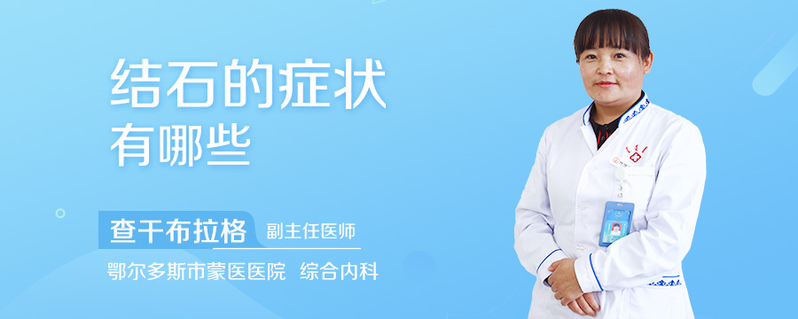 结石的症状有哪些