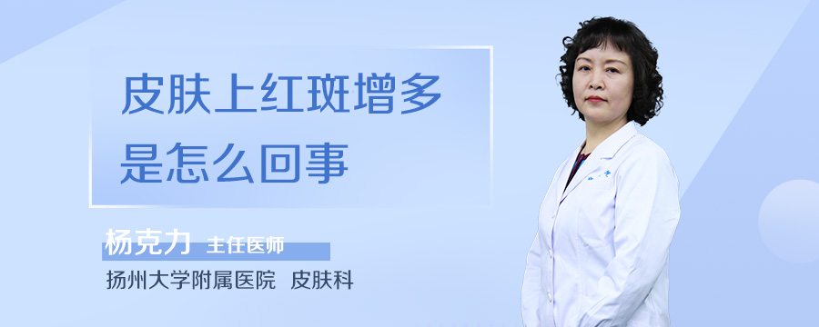 皮肤上红斑增多是怎么回事