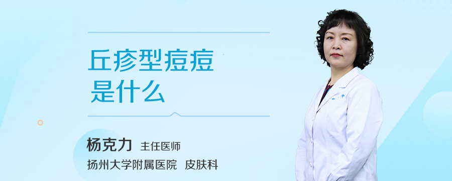 丘疹型痘痘是什么