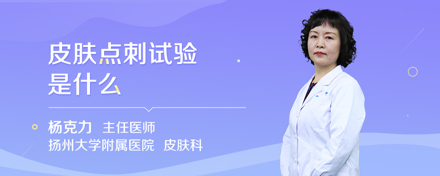 皮肤点刺试验是什么