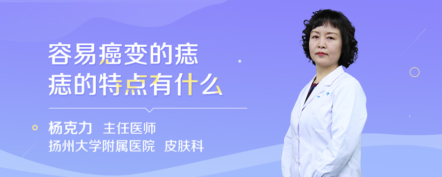 容易癌变的痣的特点有什么