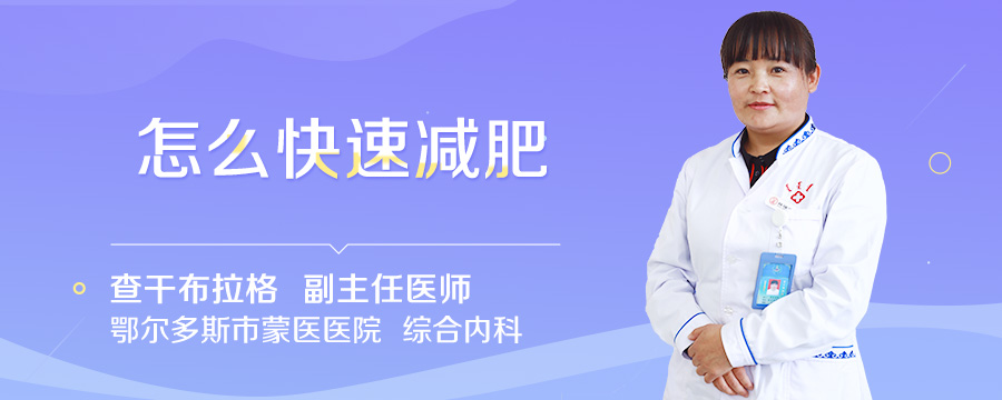 怎么快速减肥