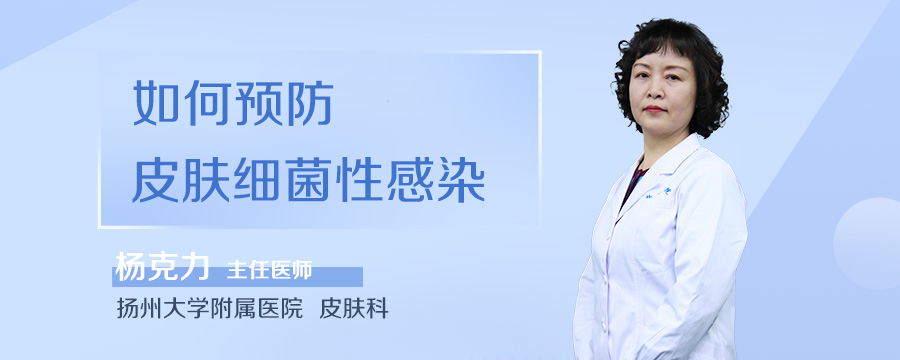 如何预防皮肤细菌性感染