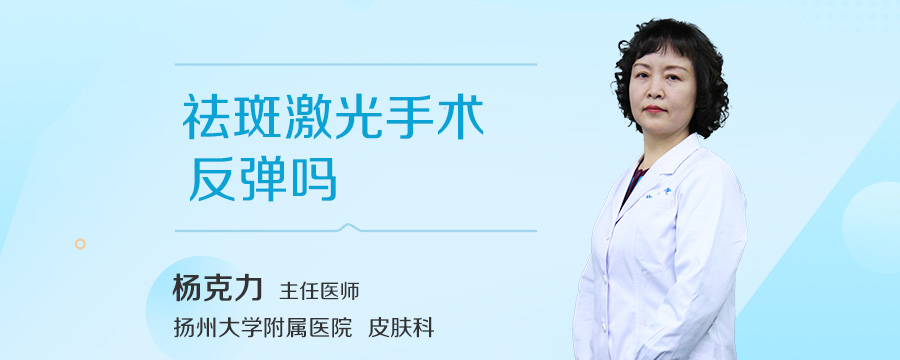 祛斑激光手术反弹吗