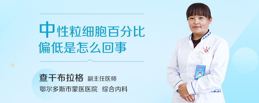 中性粒细胞百分比偏低是怎么回事