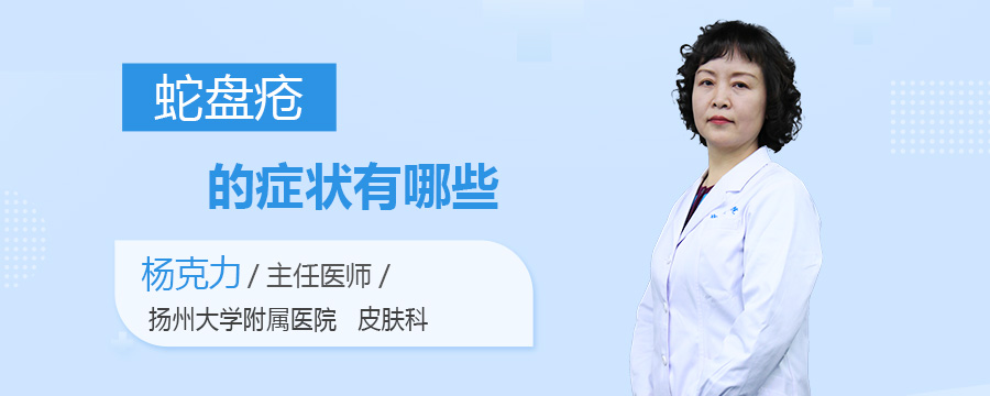 蛇盘疮的症状有哪些