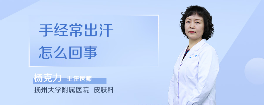 手经常出汗怎么回事