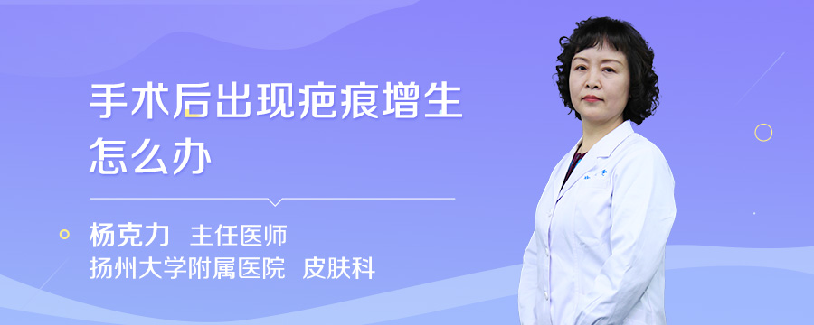 手术后出现疤痕增生怎么办
