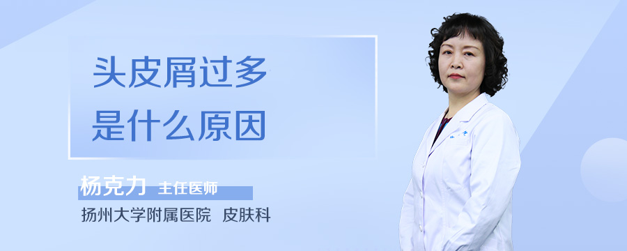 头皮屑过多是什么原因
