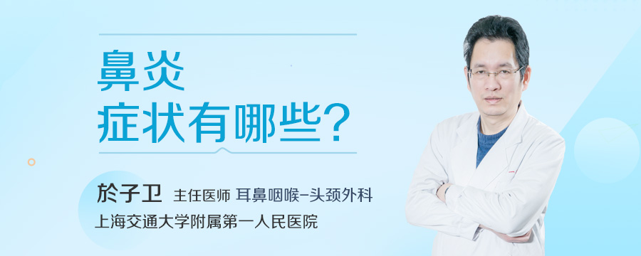 鼻炎症状有哪些