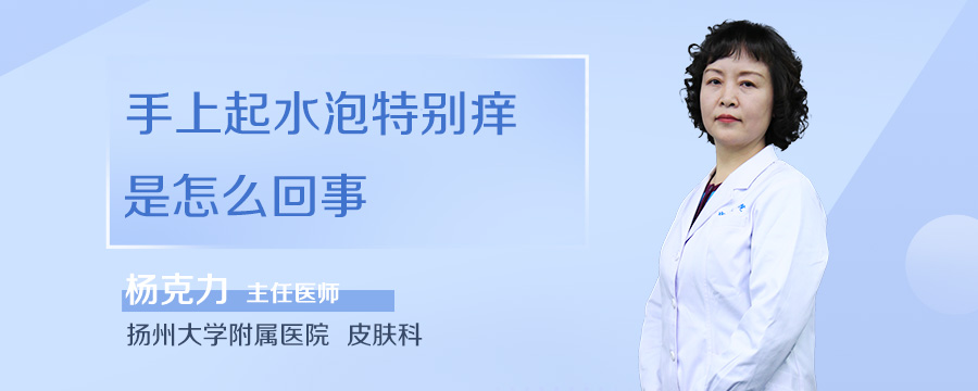手上起水泡特别痒是怎么回事