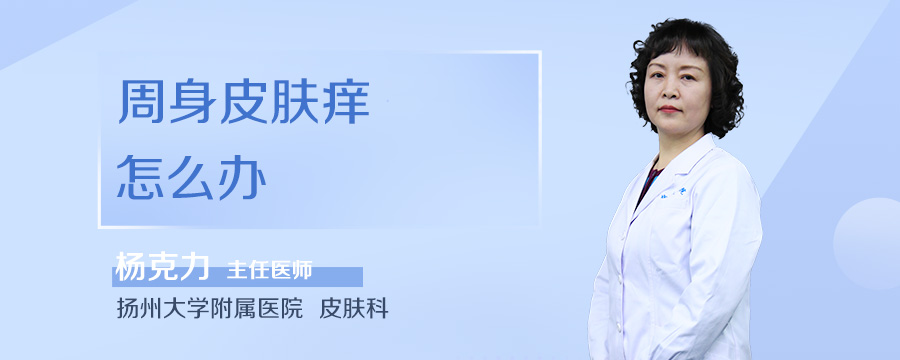 周身皮肤痒怎么办