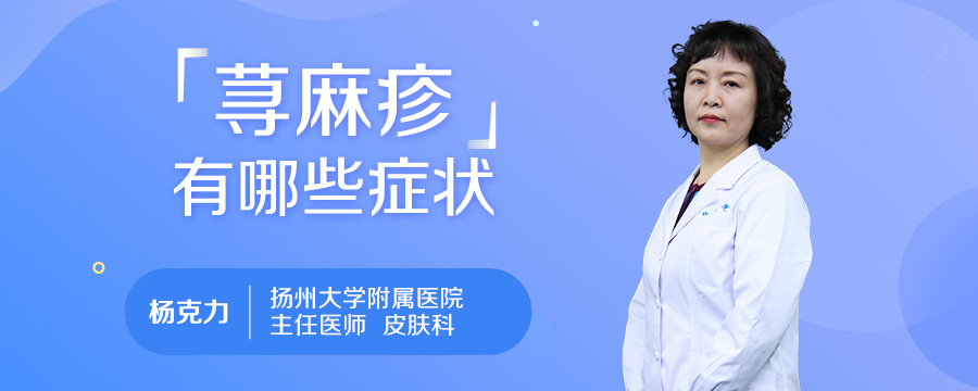 荨麻疹有哪些症状