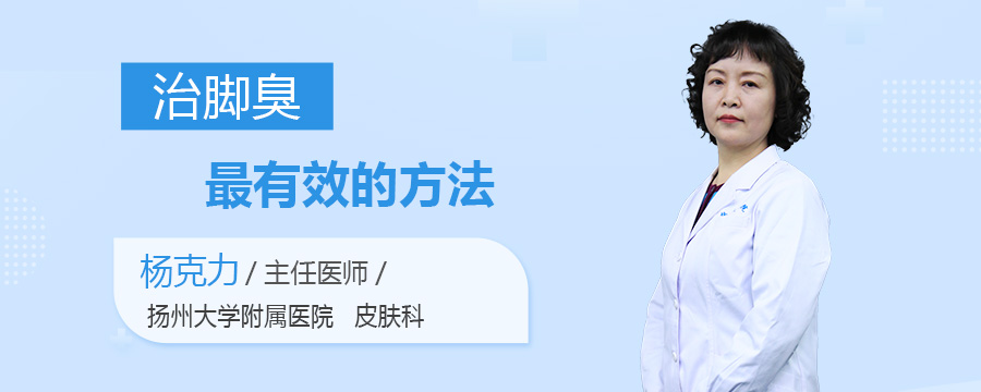 治脚臭最有效的方法