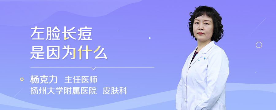 左脸长痘是因为什么