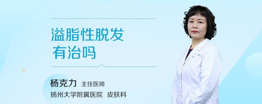 溢脂性脱发有治吗