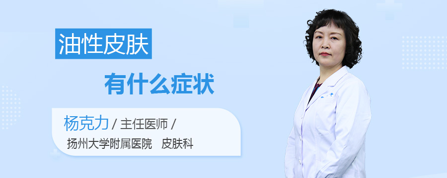 油性皮肤有什么症状