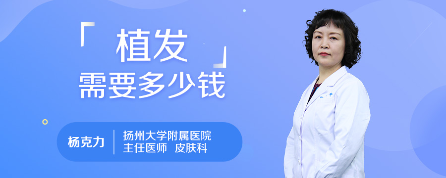 植发需要多少钱