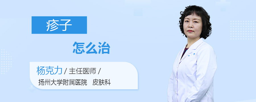 疹子怎么治