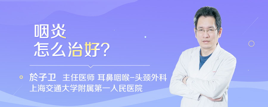 咽炎怎么治好