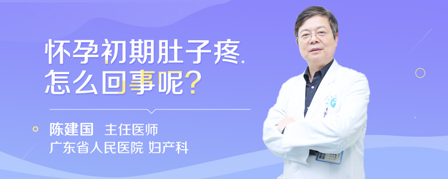 怀孕初期肚子疼怎么回事呢