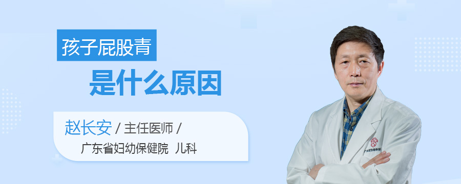 孩子屁股青是什么原因