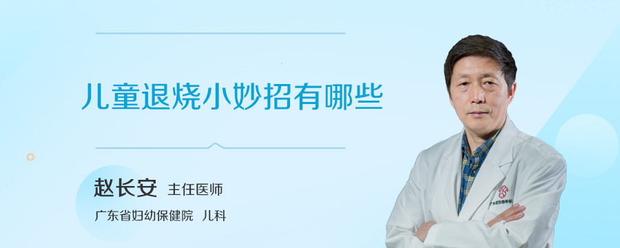 儿童退烧小妙招有哪些