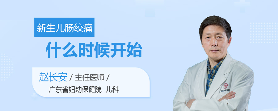 新生儿肠绞痛什么时候开始