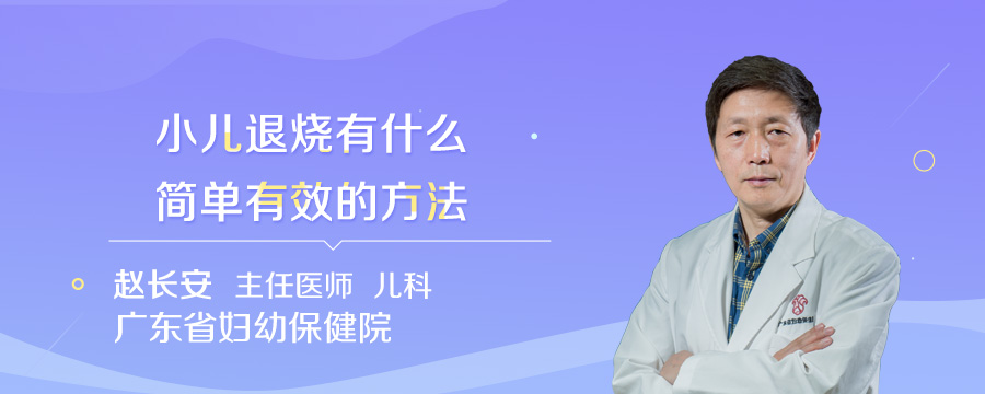 小儿退烧有什么简单有效的方法