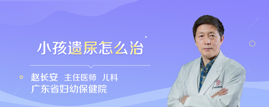 小孩遗尿怎么治