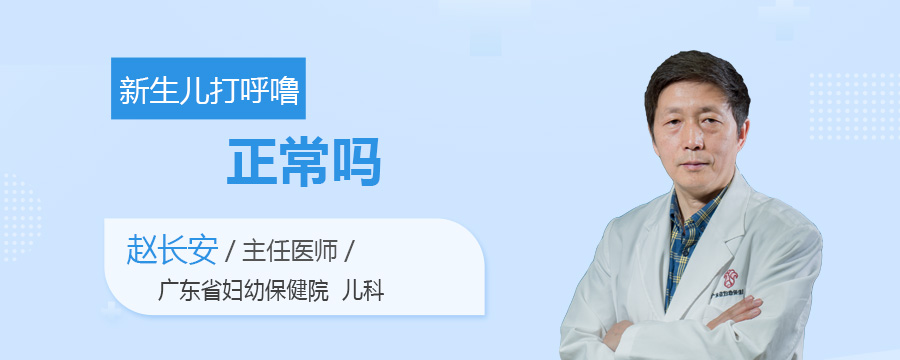 新生儿打呼噜正常吗