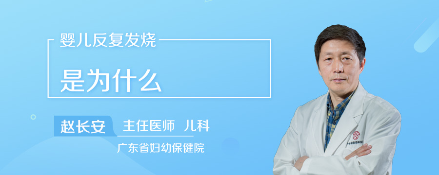 婴儿反复发烧是为什么