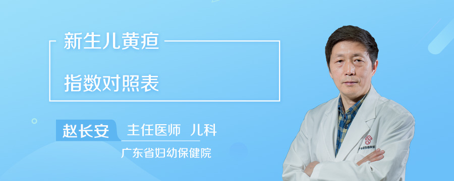 新生儿黄疸指数对照表