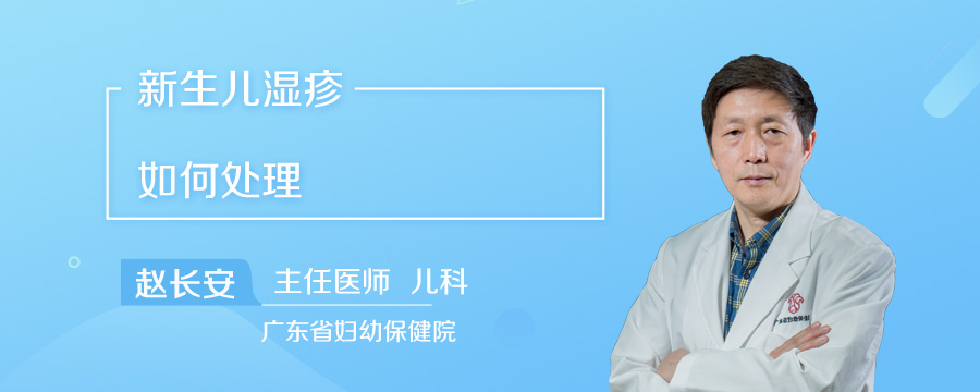 新生儿湿疹如何处理