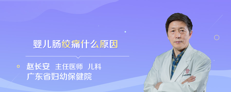 婴儿肠绞痛什么原因