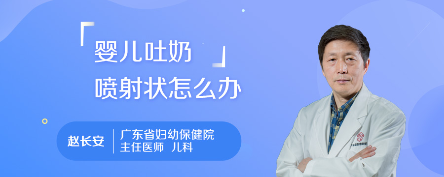 婴儿吐奶喷射状怎么办