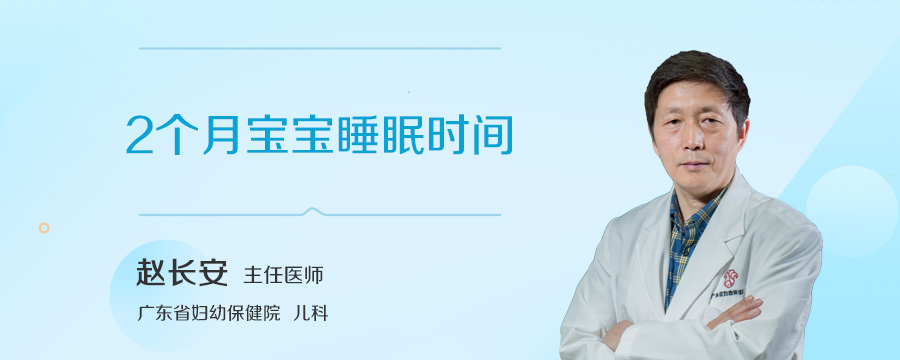 2个月宝宝睡眠时间
