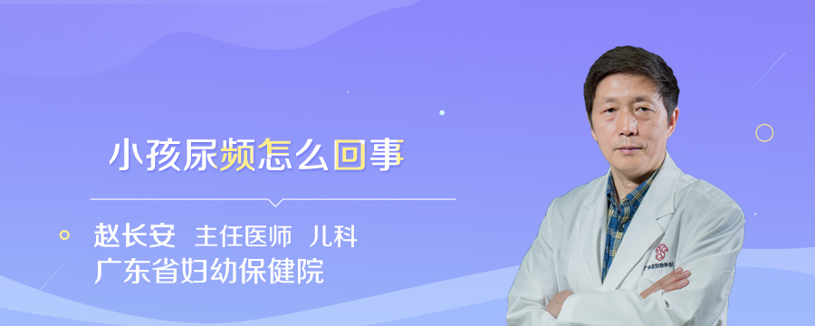 小孩尿频怎么回事