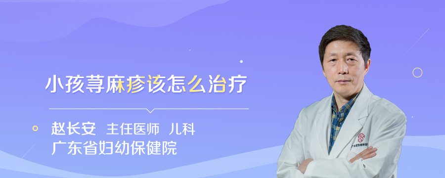 小孩荨麻疹该怎么治疗