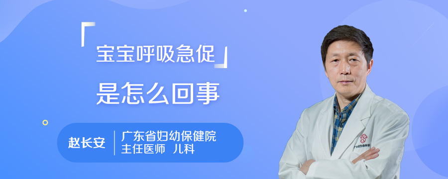 宝宝呼吸急促是怎么回事